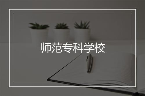 师范专科学校