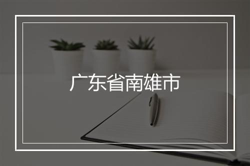 广东省南雄市