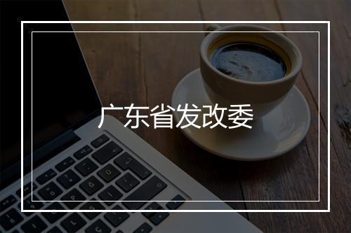 广东省发改委