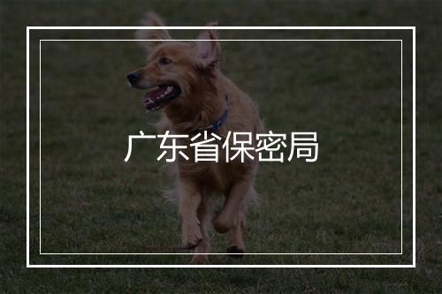 广东省保密局