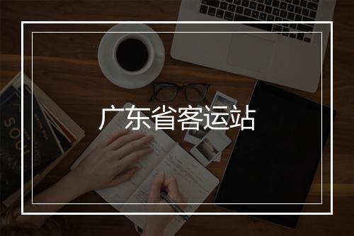 广东省客运站