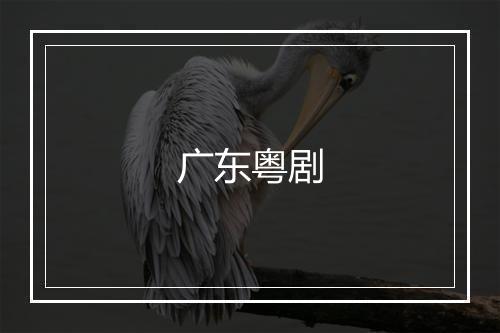 广东粤剧