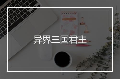 异界三国君主