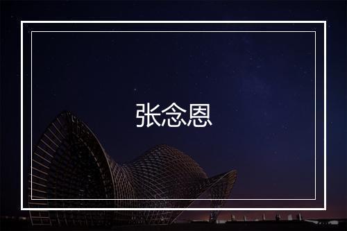 张念恩