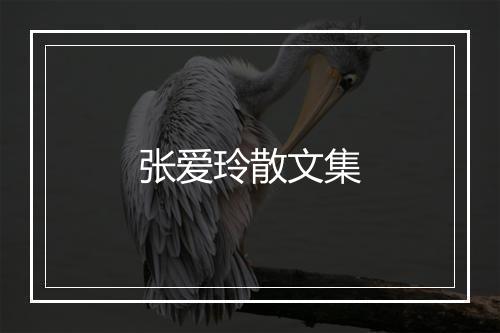 张爱玲散文集