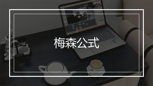 梅森公式