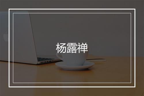 杨露禅