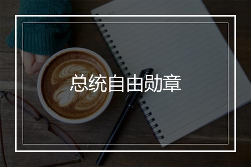 总统自由勋章