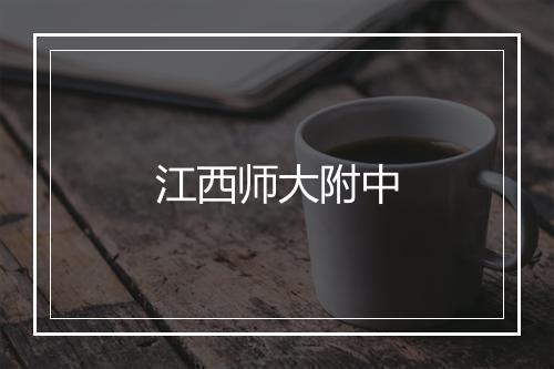 江西师大附中