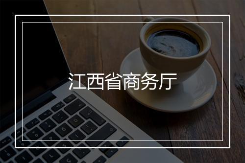 江西省商务厅