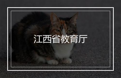 江西省教育厅