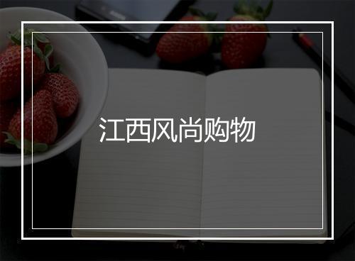 江西风尚购物