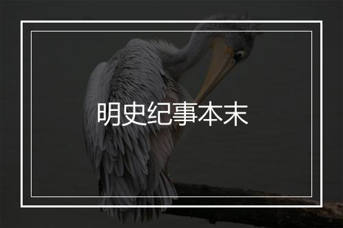 明史纪事本末