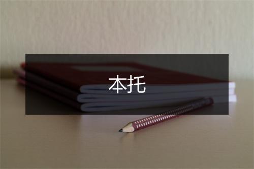 本托