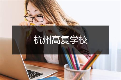 杭州高复学校