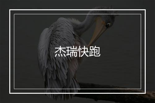 杰瑞快跑