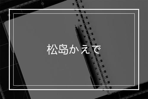 松岛かえで