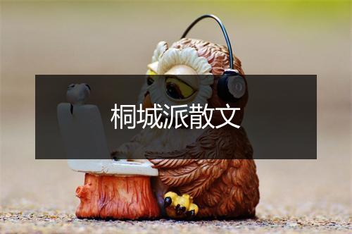 桐城派散文