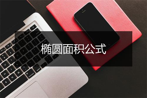 椭圆面积公式