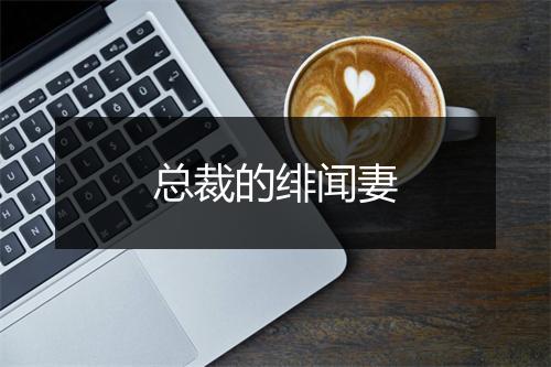 总裁的绯闻妻