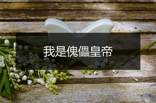 我是傀儡皇帝