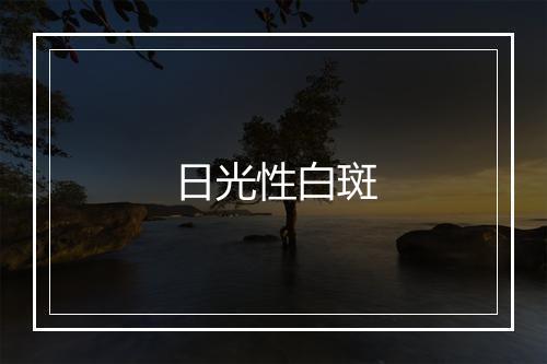 日光性白斑