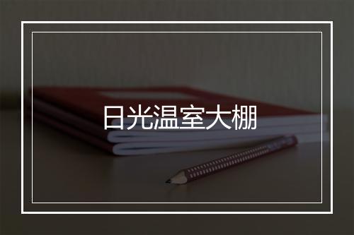 日光温室大棚