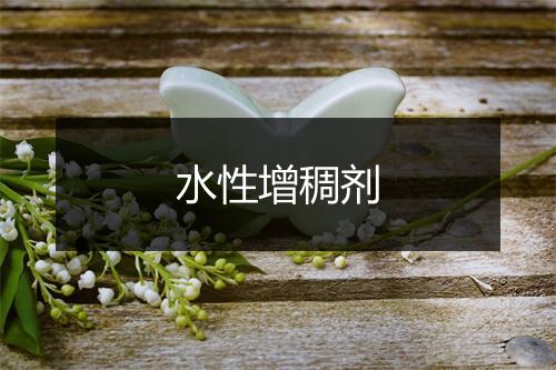 水性增稠剂