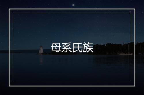 母系氏族