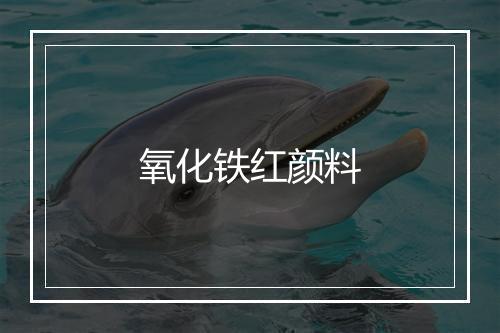 氧化铁红颜料