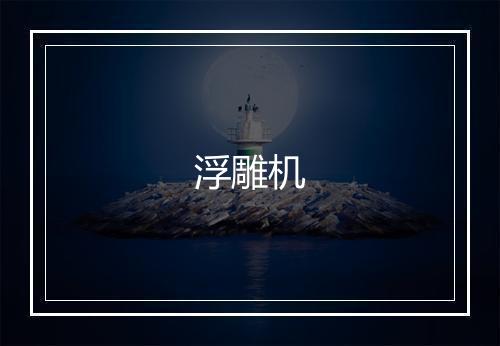 浮雕机