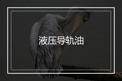 液压导轨油