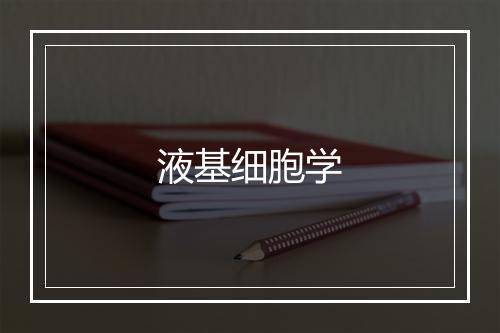 液基细胞学