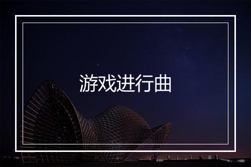 游戏进行曲