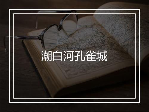 潮白河孔雀城