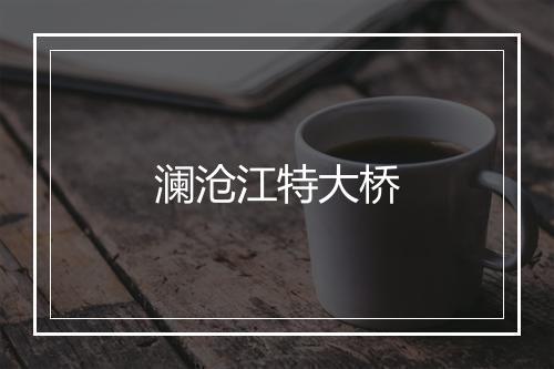 澜沧江特大桥