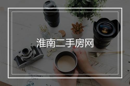 淮南二手房网