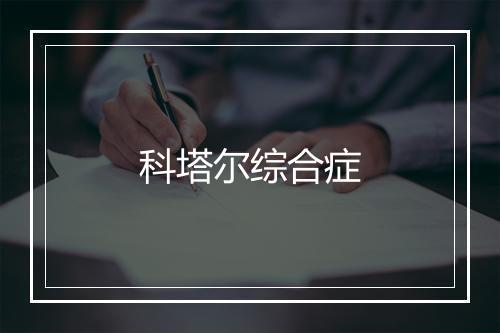 科塔尔综合症