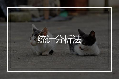 统计分析法