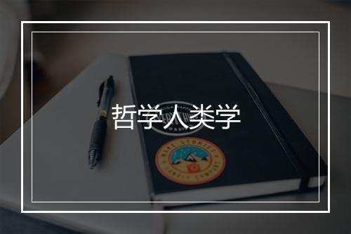 哲学人类学