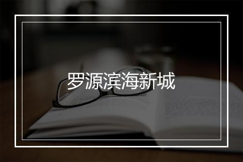 罗源滨海新城