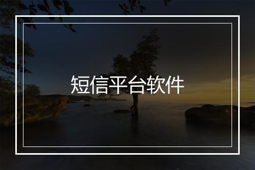 短信平台软件