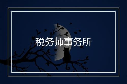 税务师事务所