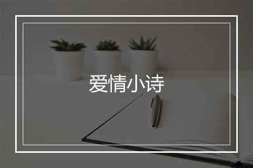 爱情小诗