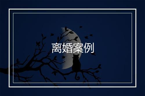 离婚案例