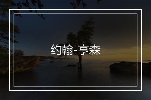 约翰-亨森