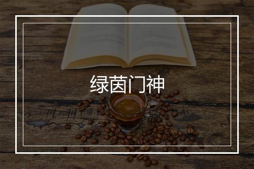 绿茵门神