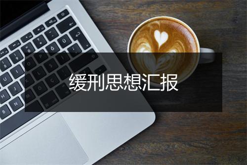 缓刑思想汇报