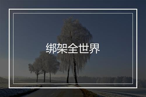 绑架全世界