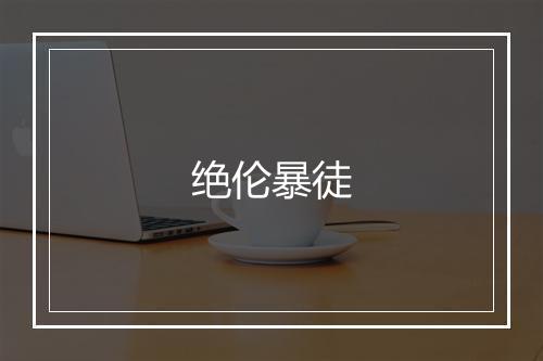 绝伦暴徒